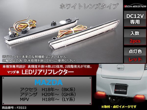 LEDリア リフレクター アクセラBK系/アテンザGH系/MPV LY系FZ022拍卖