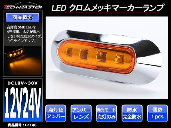 DC12V/DC24V 汎用 小型 クロムメッキ LEDサイドマーカー マーカーランプ 車高灯 防水 自動車/トラック アンバーレンズ アンバー発光 FZ146拍卖