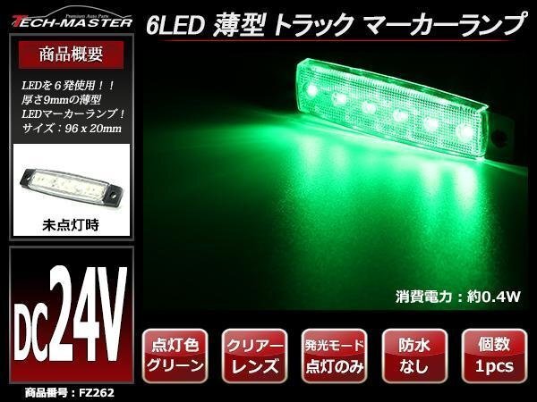 格安 トラック マーカーランプ 薄型 6LED サイドマーカー 路肩灯 車高灯 DC24V クリアーレンズ グリーン発光 FZ262拍卖