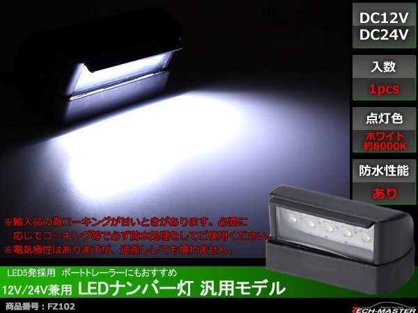 12V/24V兼用 LED ナンバー灯 汎用モデル LED5発 ホワイト FZ102拍卖