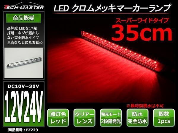 12V/24V 幅35cm 車高灯 汎用 クロムメッキ スーパーワイド LEDマーカー ランプ 防水 サイドマーカー 路肩灯 クリアーレンズ/レッド FZ229拍卖
