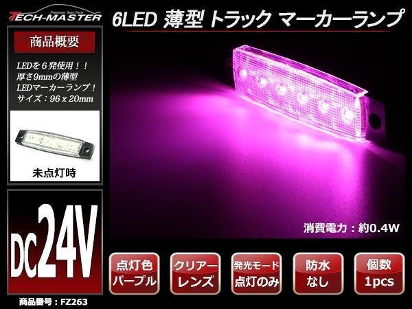 格安 トラック マーカーランプ 薄型 6LED サイドマーカー 路肩灯 車高灯 DC24V クリアーレンズ パープル発光 FZ263拍卖