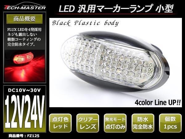 DC12V/DC24V兼用 汎用 小型 LEDサイドマーカー マーカーランプ 車高灯 防水 自動車/トラック/ボートトレーラーなど レッド FZ125拍卖
