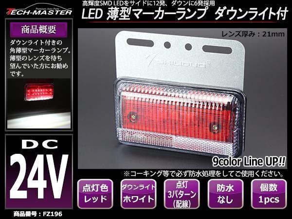 24V 薄型LEDマーカーランプ レッド発光 / ダウンライト ホワイト発光 角型 トラック サイドマーカー 路肩灯 FZ196拍卖