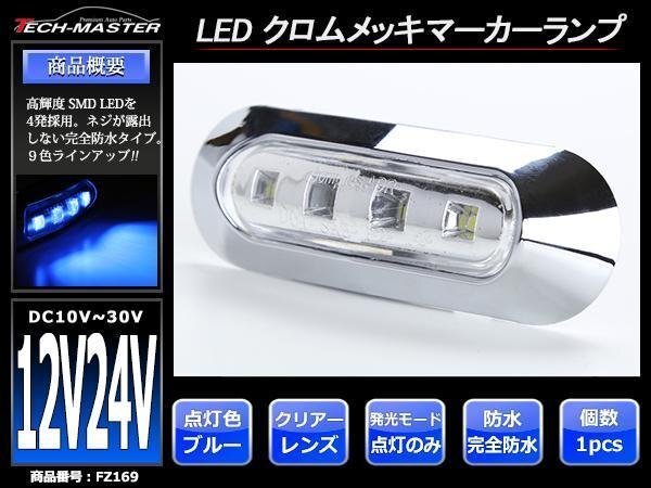 DC12V/DC24V 汎用 小型 クロムメッキ LEDサイドマーカー マーカーランプ 車高灯 防水 自動車/トラック クリアーレンズ ブルー発光 FZ169拍卖