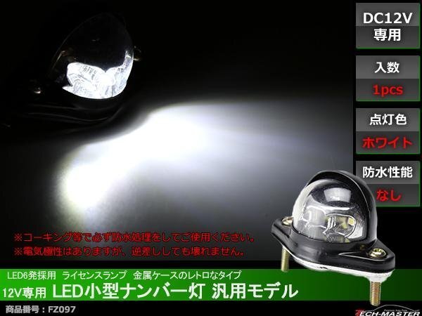 12V用 LED小型 ナンバー灯 汎用モデル LED6発 ホワイト FZ097拍卖