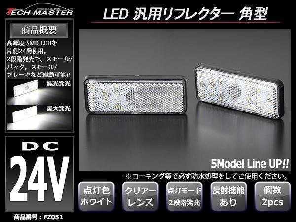 24V 汎用LEDリフレクター 連動可 サイドマーカー ホワイトFZ051拍卖
