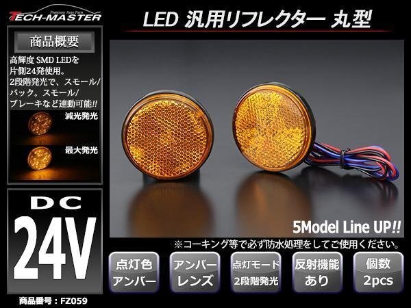 24V 汎用LEDリフレクター 連動可 サイドマーカー アンバーFZ059拍卖