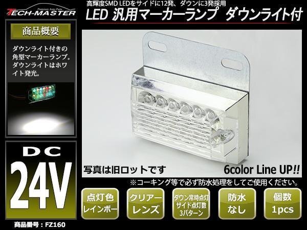 DC24V LEDサイドマーカー マーカーランプ 角型 ダウンライト 路肩灯 自動車/トラック/バス クリアーレンズ レインボー発光 FZ160拍卖