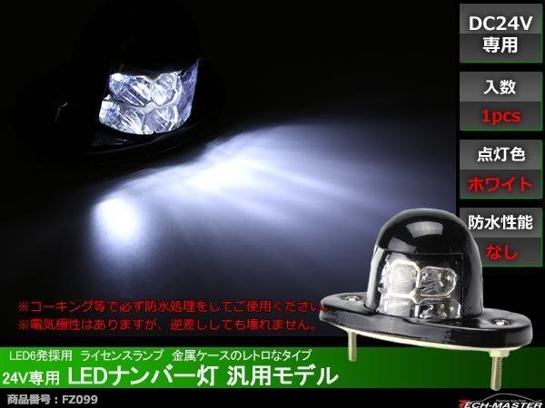 24V用 LED小型 ナンバー灯 汎用モデル LED6発 ホワイト FZ099拍卖