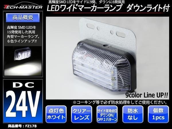 DC24V LEDサイドマーカー マーカーランプ 角型 ダウンライト 路肩灯 自動車/トラック/バス クリアーレンズ ホワイト発光 FZ178拍卖