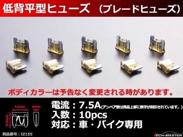 7.5A 低背 平型ヒューズ 10個入り ブレードヒューズ 車用 ミニ平型よりさらにコンパクト IZ155拍卖