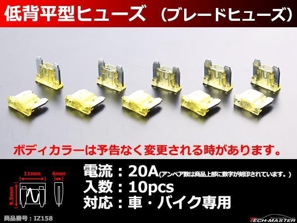 20A 低背 平型ヒューズ 10個入り ブレードヒューズ 車用 ミニ平型よりさらにコンパクト IZ158拍卖