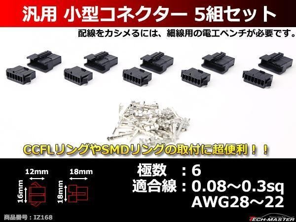 汎用 小型コネクター 6極 5組セット 電装品の取付に超便利 IZ168拍卖