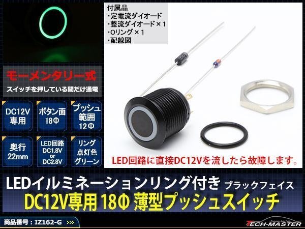 ブラック LEDリング18φ プッシュスイッチ 12V グリーン IZ162-G拍卖