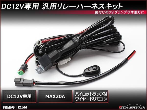 汎用リレーハーネス スイッチ付 フォグや作業灯に 12V20A IZ166拍卖
