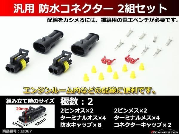 汎用 防水コネクター 2極 2組セット 電装品の取付に超便利 IZ067拍卖