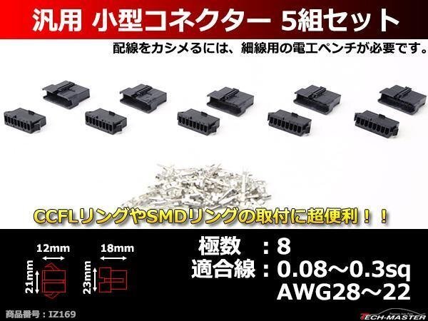 汎用 小型コネクター 8極 5組セット 電装品の取付に超便利 IZ169拍卖