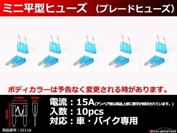 15A ミニ平型ヒューズ 10個入り ブレードヒューズ 車用 IZ116拍卖