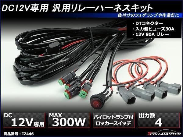 防水スイッチ付 汎用リレーハーネス DTコネクター 防水コネクター 4出力 フォグ 作業灯 ワークライト 取付に 12V300Wまで IZ446拍卖