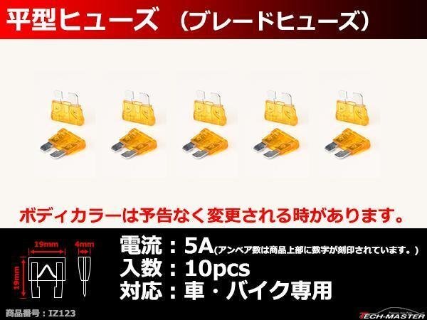5A 平型ヒューズ 10個入り ブレードヒューズ 車用 IZ123拍卖