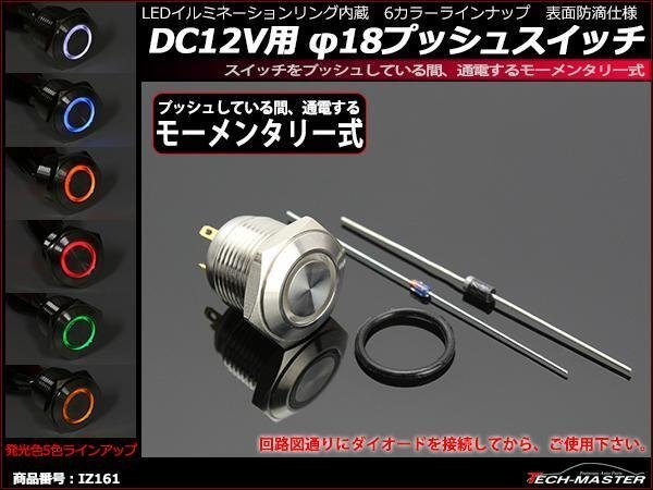 φ18 プッシュスイッチ ポチガー DC12V用 薄型 防滴 LEDリング レッド スイッチ IZ161-R拍卖