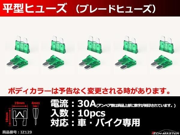 30A 平型ヒューズ 10個入り ブレードヒューズ 車用 IZ129拍卖