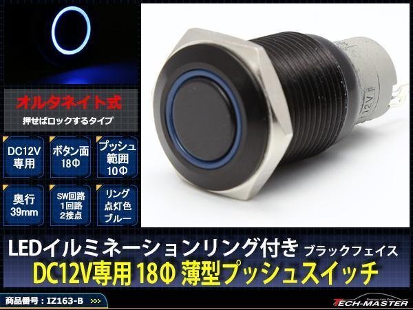 ブラック LEDリング18φ プッシュスイッチ 12V ブルー IZ163-B拍卖