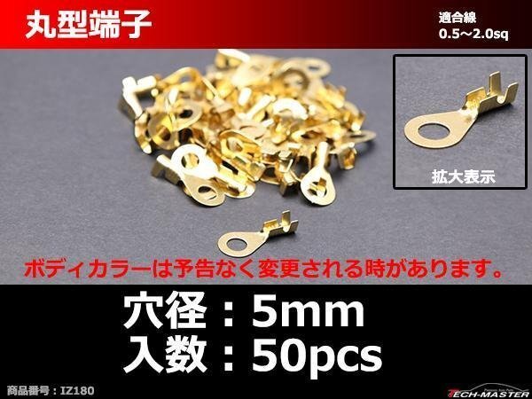 丸型 端子 穴径5mm 適合線0.5?2.0sq 汎用 50個セット IZ180拍卖