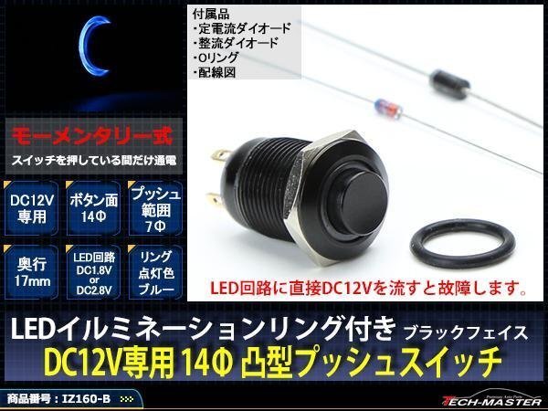 14φスイッチ LEDリング ブラックボディ プッシュスイッチ 12V ブルー IZ160-B拍卖