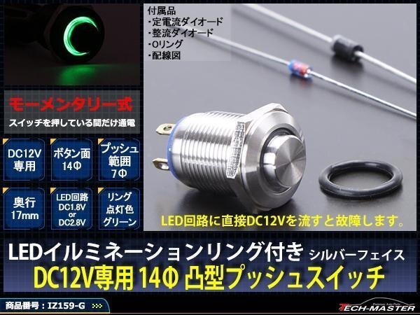 14φスイッチ LEDリング シルバーボディ プッシュスイッチ 12V グリーン IZ159-G拍卖