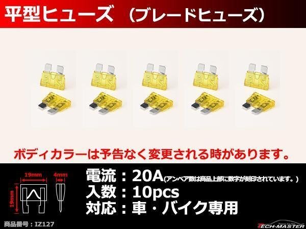 20A 平型ヒューズ 10個入り ブレードヒューズ 車用 IZ127拍卖