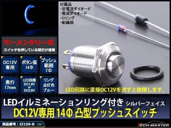 14φスイッチ LEDリング シルバーボディ プッシュスイッチ 12V ブルー IZ159-B拍卖