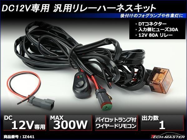 スイッチ付 汎用リレーハーネス DTコネクター 防水コネクター 1出力 フォグ 作業灯 ワークライト 取付に 12V300Wまで IZ441拍卖