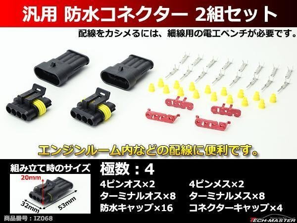 汎用 防水コネクター 4極 2組セット 電装品の取付に超便利 IZ068拍卖