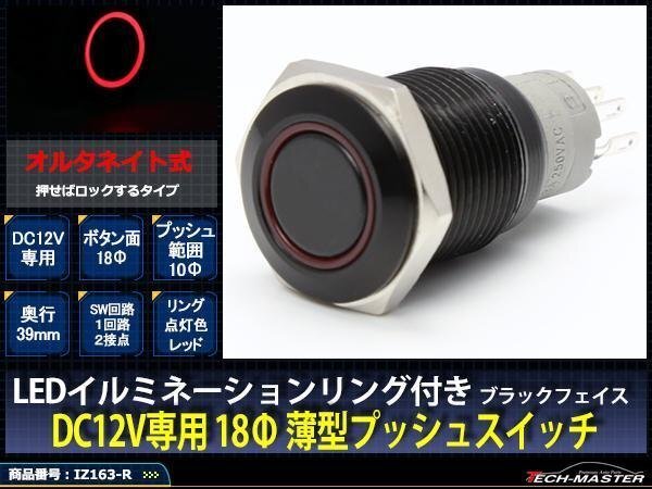 ブラック LEDリング18φ プッシュスイッチ 12V レッド IZ163-R拍卖