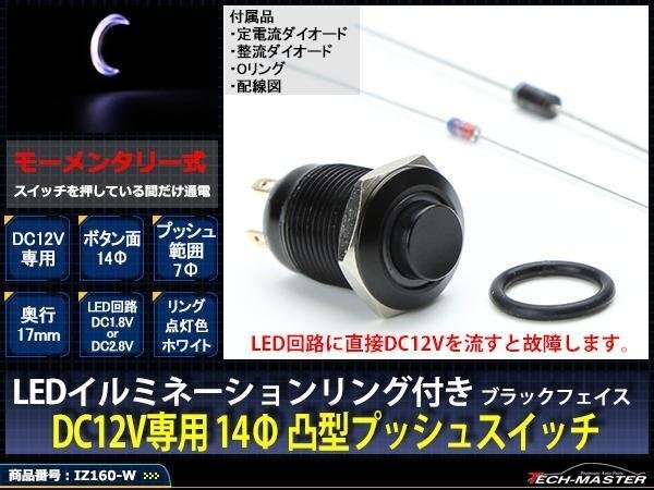 14φスイッチ LEDリング ブラックボディ プッシュスイッチ 12V ホワイト IZ160-W拍卖