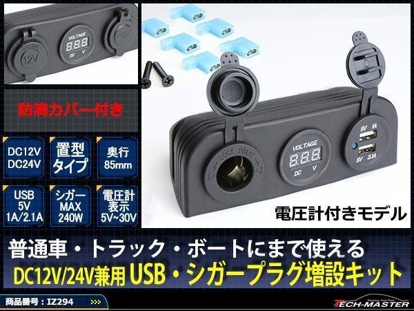 汎用 電源 増設キット 置型 USB/シガー/電圧計12V/24V防滴 IZ294拍卖