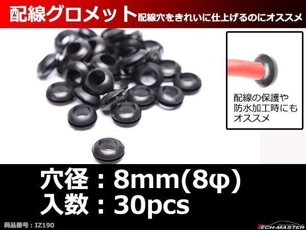 ラバー グロメット 8φ 穴径8mm 配線保護 配線作業 ゴム ワッシャー 30個セット IZ190拍卖