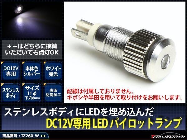 12V 汎用 LED パイロットランプ 防滴 ホワイト/シルバー IZ260-W拍卖