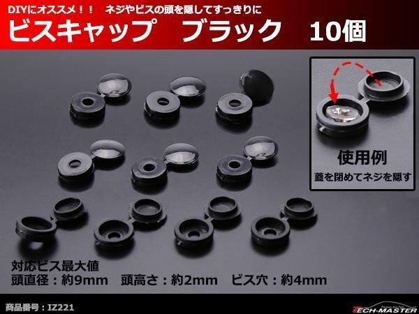 ビスキャップ 10個 ネジやビスをカバー 内装などの見栄えをアップ ブラック IZ221拍卖