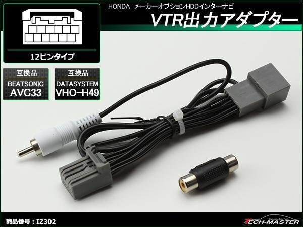 VTR出力アダプター ホンダ HDDインターナビ VHO-H49 AVC33 互換品 インサイト/CR-V/ステップワゴン/フィットハイブリッド などが適合 IZ302拍卖