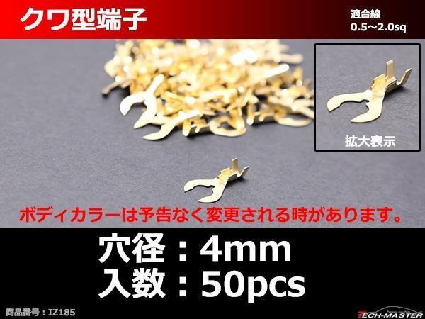 クワ型 端子 穴径4mm 適合線0.5?2.0sq 汎用 50個セット IZ185拍卖