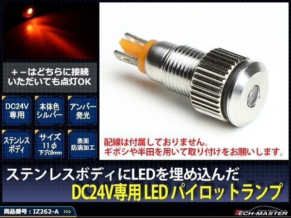 24V 汎用 LED パイロットランプ 防滴 アンバー/シルバー IZ262-A拍卖