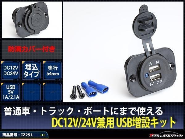 汎用 電源 増設キット 埋め込み USBタイプ 防滴 12V/24V IZ291拍卖
