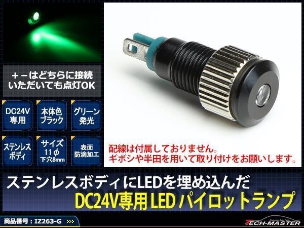 24V 汎用 LED パイロットランプ 防滴 グリーン/ブラック IZ263-G拍卖
