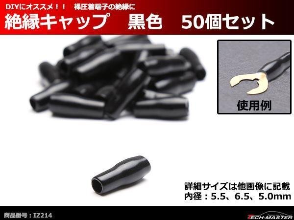 絶縁キャップ 黒色 50個セット 裸圧着端子の絶縁に 内径5.5/6.5/5.0mm IZ214拍卖
