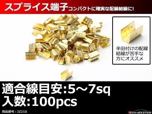 スプライス端子 100個セット 配線同士の接続や分岐に 適合線目安5?7sq IZ210拍卖