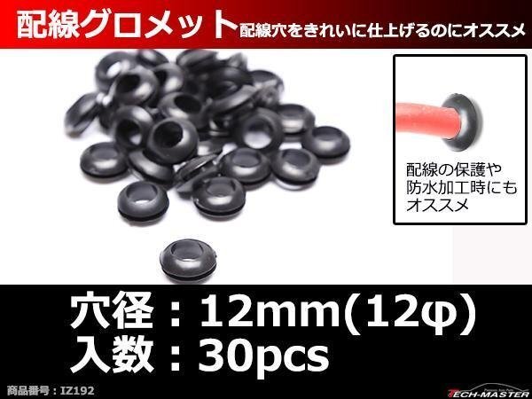 ラバー グロメット 12φ 穴径12mm 配線保護 配線作業 ゴム ワッシャー 30個セット IZ192拍卖