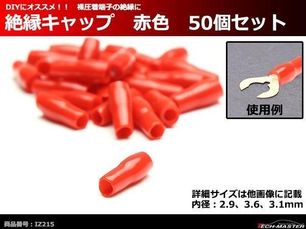 絶縁キャップ 赤色 50個セット 裸圧着端子の絶縁に 内径2.9/3.6/3.1mm IZ215拍卖